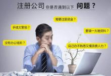 上海注册公司为什么交给代理公司比较好？