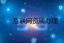 公司资质是什么？互联网公司需要办理哪些资质？ 