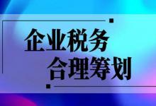 ▲利润高  ▼企业所得税核定征收怎样申请?   ★